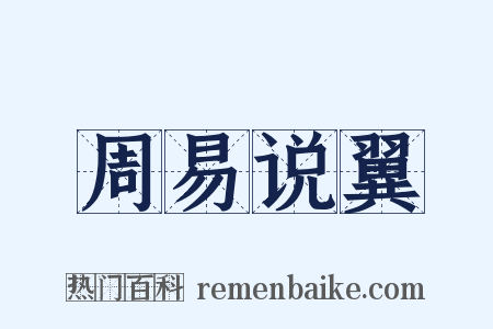 周易说翼是什么意思的图片